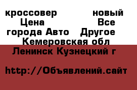 кроссовер Hyundai -новый › Цена ­ 1 270 000 - Все города Авто » Другое   . Кемеровская обл.,Ленинск-Кузнецкий г.